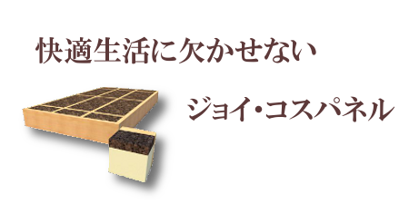 快適生活にかかせないジョイ・コスパネル