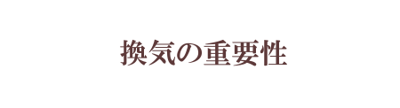 換気の重要性