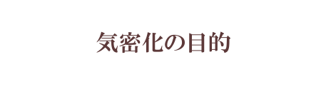 気密の目的