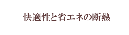 快適性と省エネの断熱