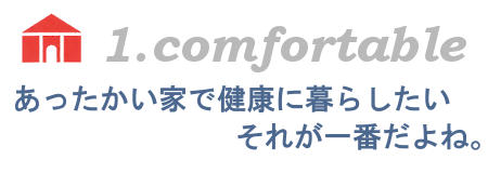 1.あったかい家で健康に暮らしたそれが一番だよね。