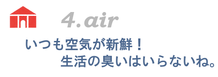 いつも空気が新鮮！生活の臭いはいらないね。