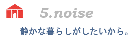 静かな暮らしがしたいから。