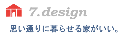 思い通りに暮らせる家がいい。