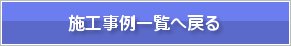 施工事例一覧へ戻る