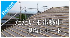 ただいま建築中